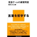 言語ゲームの練習問題