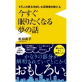 1万人の夢を分析した研究者が教える今すぐ眠りたくなる夢の話 ワニブックスPLUS新書 375