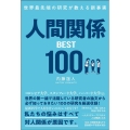 世界最先端の研究が教える新事実 人間関係BEST100