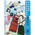 家のモノ 「昔の道具とくらし」から「未来の技術と生活」まで 特別堅牢製本図書 モノの進化まるわかり事典 2巻