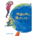 地球の中に、潜っていくと・・・ たくさんのふしぎ傑作集