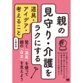 親の見守り・介護をラクにする 道具・アイデア・考えること