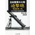 日本陸軍の火砲迫撃砲噴進砲他 新装版 日本の陸戦兵器徹底研究 光人社NF文庫 さ 1300
