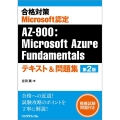 合格対策 Microsoft認定 AZ-900:Micros