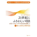 21世紀にふさわしい司法 お互いにリスペクトする社会を目指し 2023(令和5)年度法友会政策要綱