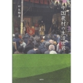 中国農村の生活世界