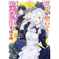 誰にも愛されないので床を磨いていたらそこが聖域化した令嬢の話 1 モンスターコミックスf