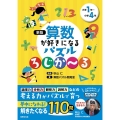 算数が好きになるパズルろじか～る 新版 小学1年～小学4年