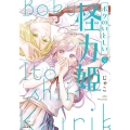 ボクのいとしい怪力姫 2 ぶんか社コミックス