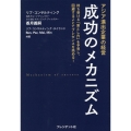 アジア進出企業の経営 成功のメカニズム 待ち受ける「落とし穴」を予見し、回避することでプレゼンスを高める!