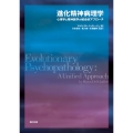 進化精神病理学 心理学と精神医学の統合的アプローチ