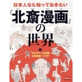 日本中で人気沸騰『北斎漫画』って何? (1)