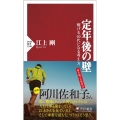 定年後の壁 稼げる60代になる考え方 PHP新書 1346