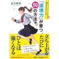 凹んでも大丈夫!「逆境力」が育つ50の方法