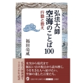 弘法大師空海のことば100 行動と教え