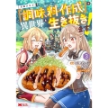 万能スキル『調味料作成』で異世界を生き抜きます! 3 モンスターコミックス