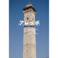 アレッポ 都市の物語