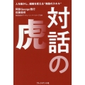 対話の虎 人を動かし、組織を変える"無敵のスキル"