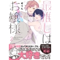 最推しはお嬢様 2 Ruelle COMICS