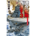 連合艦隊西進す 3 スエズの彼方 C★NOVELS 55-123