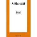 左翼の害悪 扶桑社新書 453