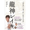 龍神レイキ 「天命の道」へと導き、新しい時代を生き抜く アネモネBOOKS 034