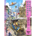 社会のモノ 「昔の道具とくらし」から「未来の技術と生活」まで 特別堅牢製本図書 モノの進化まるわかり事典 3巻