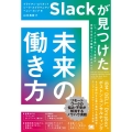 Slackが見つけた未来の働き方 いつ、どこで働いても全員が