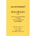 我々は人間なのか? 新版 デザインと人間をめぐる考古学的覚書き