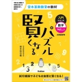 賢くなるパズル 入門シリーズ 数字・やさしい