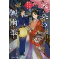 大奥の御幽筆～あなたの想い届けます～ ことのは文庫