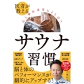 医者が教える心と体が本当にととのうサウナ習慣