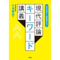 現代評論キーワード講義 基本用語から最新概念まで