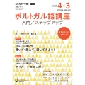 ポルトガル語講座 2023年度 NHKラジオ NHKテキスト