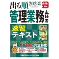 出る順管理業務主任者速習テキスト 2023年版 第4版 出る順マン管・管業シリーズ