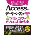 Accessのデータベースのツボとコツがゼッタイにわかる本 2021/2019/Microsoft365対応