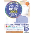 作って覚えるVisual Basic 2022 デスクトップ