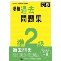 漢検 準2級 過去問題集 2023年3月発行
