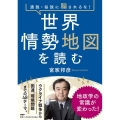 通説・俗説に騙されるな!世界情勢地図を読む