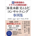 【事業承継見える化】コンサルティング事例集 経営者・後継者の絆が強くなった 事業承継4社のドキュメント