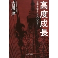 高度成長 日本を変えた六〇〇〇日 中公文庫 よ 46-1
