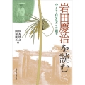 岩田慶治を読む 今こそ〈自分学〉への道を