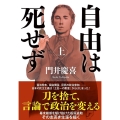 自由は死せず 上 双葉文庫 か 61-01