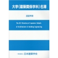 大学(建築関係学科)名簿 2022年版