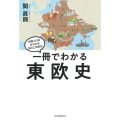 一冊でわかる東欧史 世界と日本がわかる国ぐにの歴史