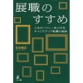 展職のすすめ 人生のバリューを上げるキャリアアップ転職の秘訣