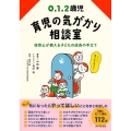 0.1.2歳児育児の気がかり相談室