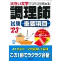 調理師試験重要項目 '23年版 赤シート付き