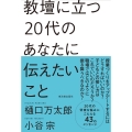 教壇に立つ20代のあなたに伝えたいこと