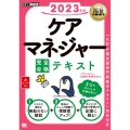 ケアマネジャー完全合格テキスト 2023年版 EXAMPRESS